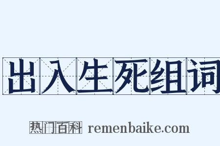 出入生死组词是什么意思的图片